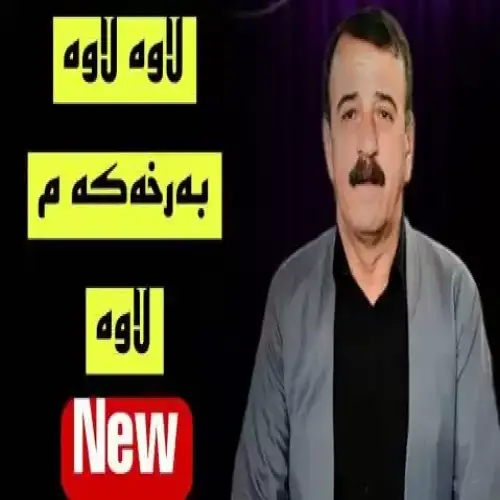 ئه‌ی لاوه لاوه